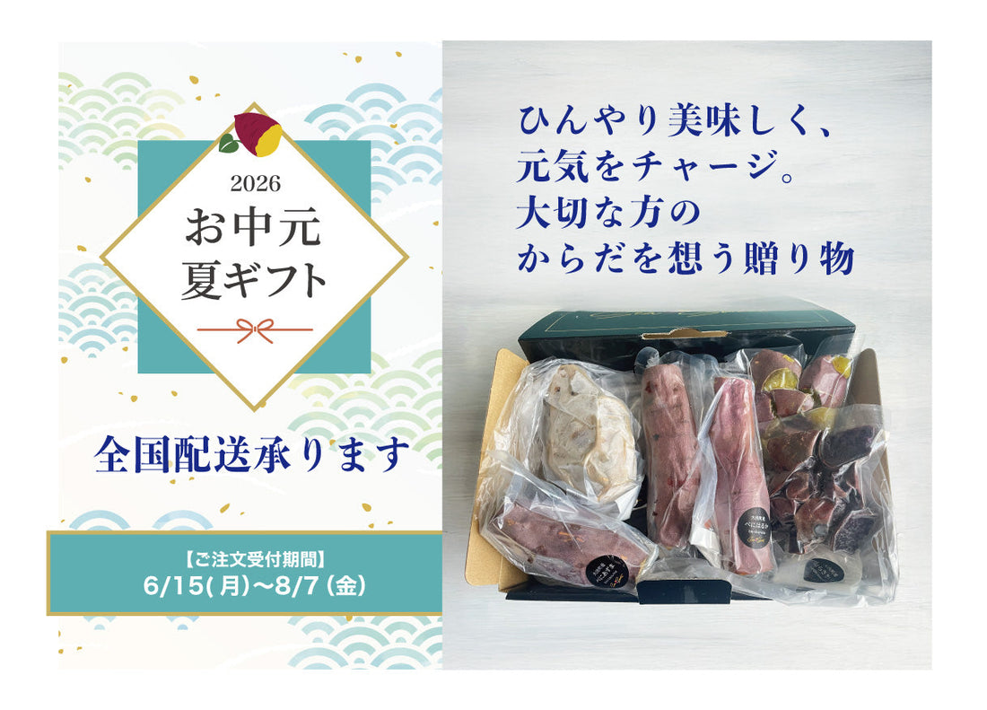2026夏ギフト　受付開始！