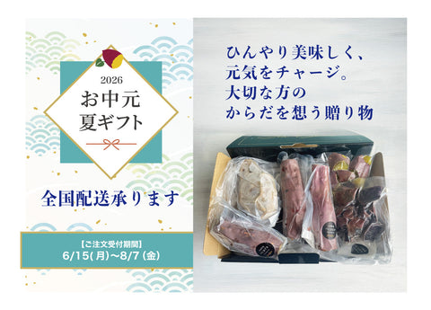 2026夏ギフト　受付開始！